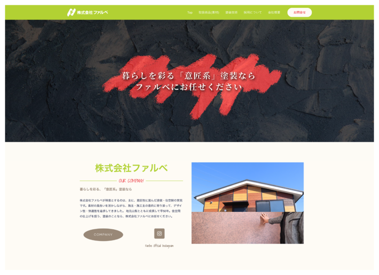 株式会社 ファルべ 様