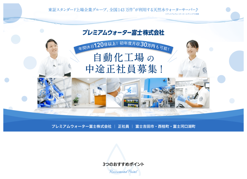 プレミアムウォーター富士株式会社  様