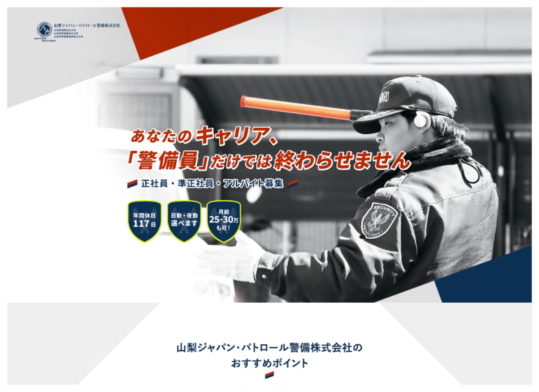 山梨ジャパン・パトロール警備株式会社 様